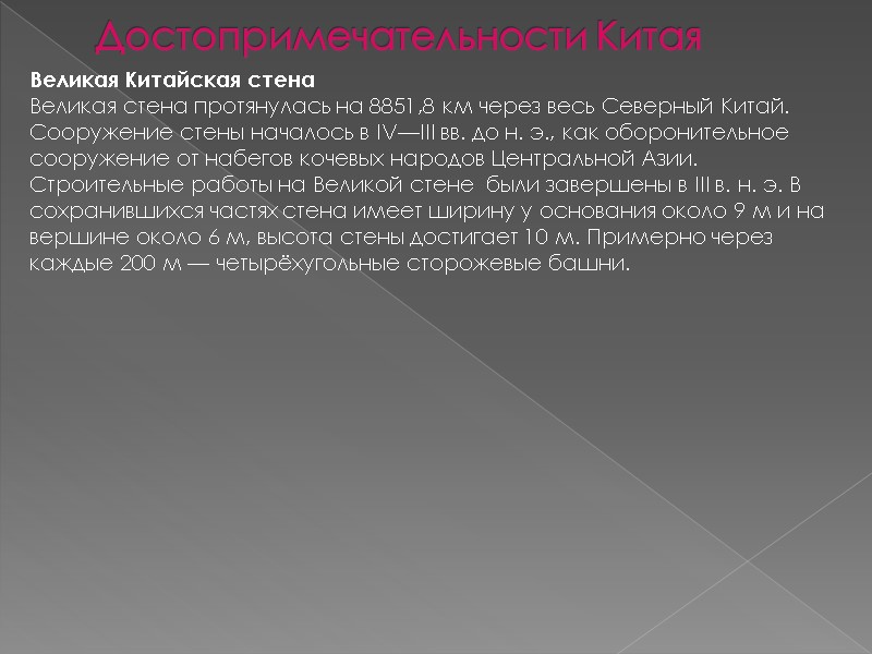 Достопримечательности Китая Великая Китайская стена Великая стена протянулась на 8851,8 км через весь Северный